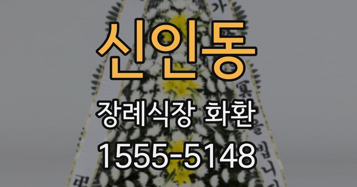 신인동 장례식장 화환