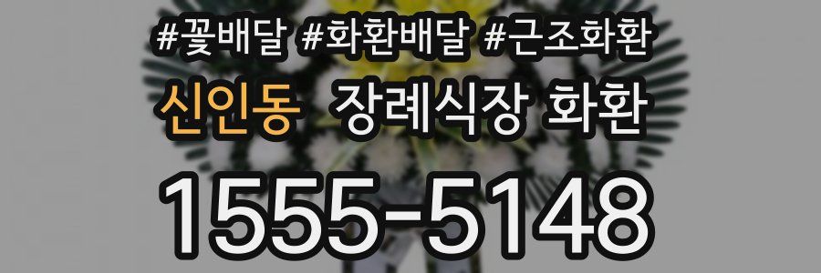 신인동 장례식장 화환