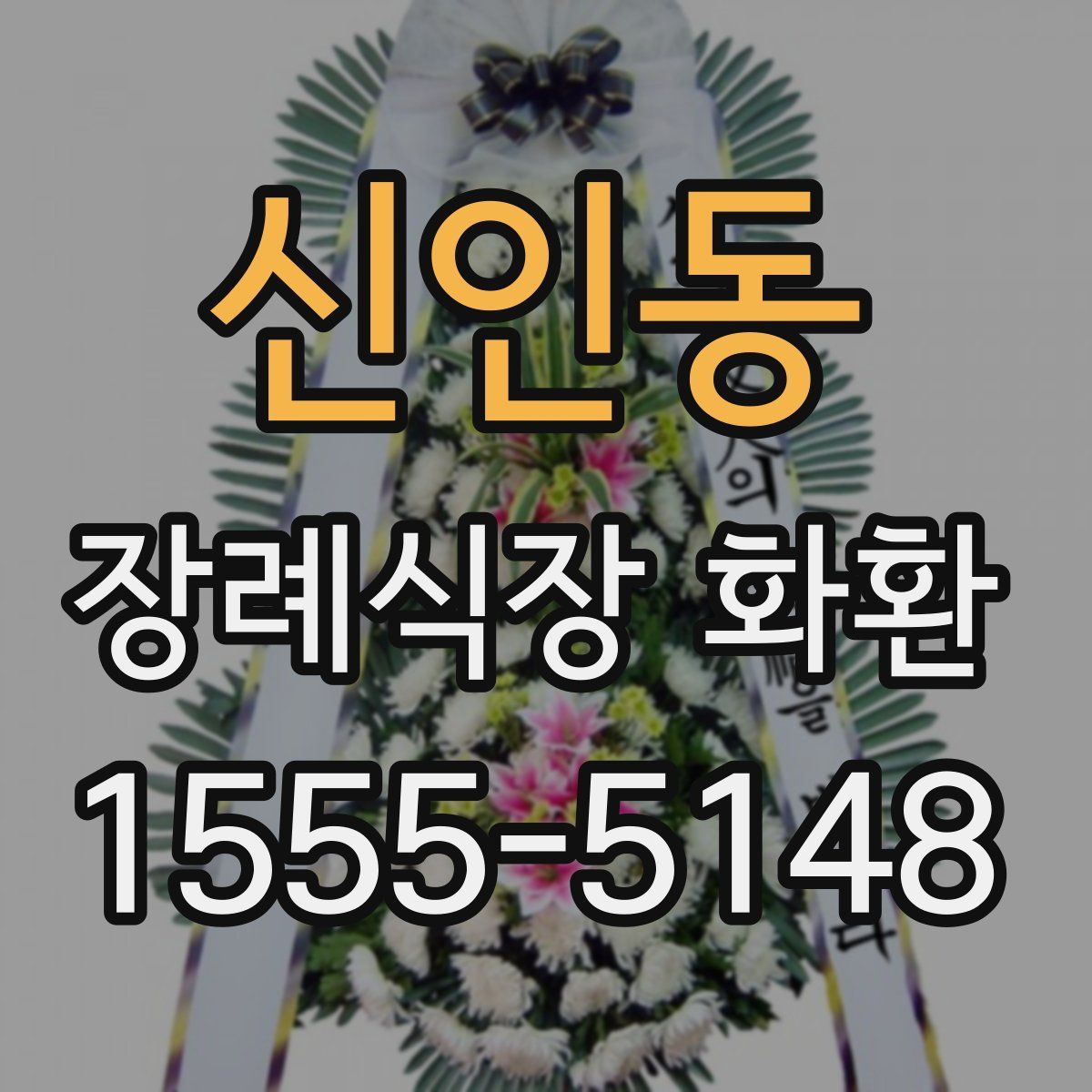 신인동 장례식장 화환