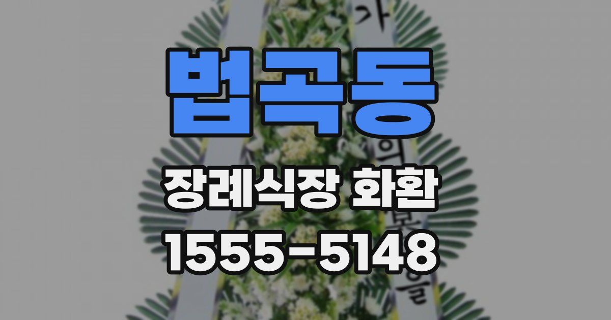 법곡동 장례식장 화환