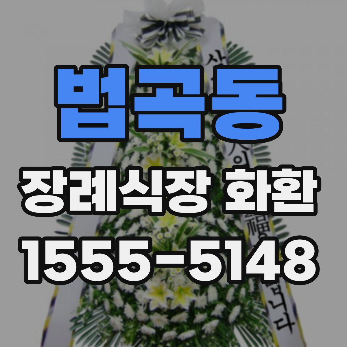 법곡동 장례식장 화환