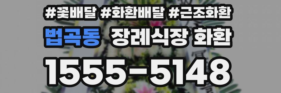 법곡동 장례식장 화환