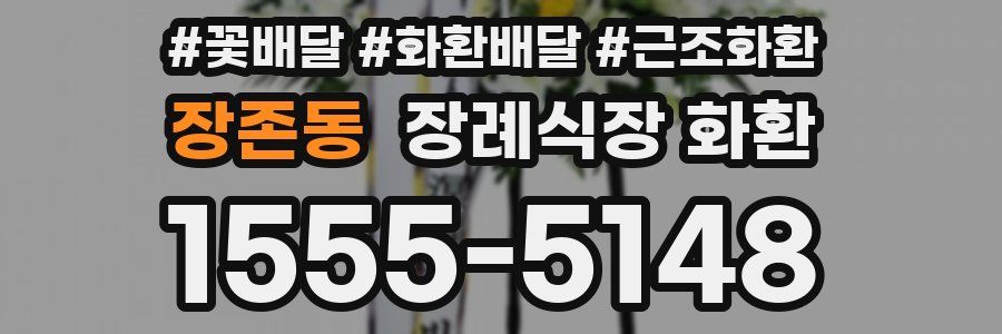 장존동 장례식장 화환