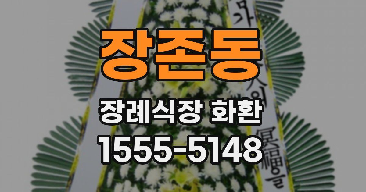 장존동 장례식장 화환