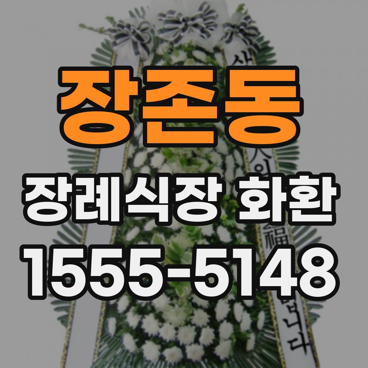 장존동 장례식장 화환