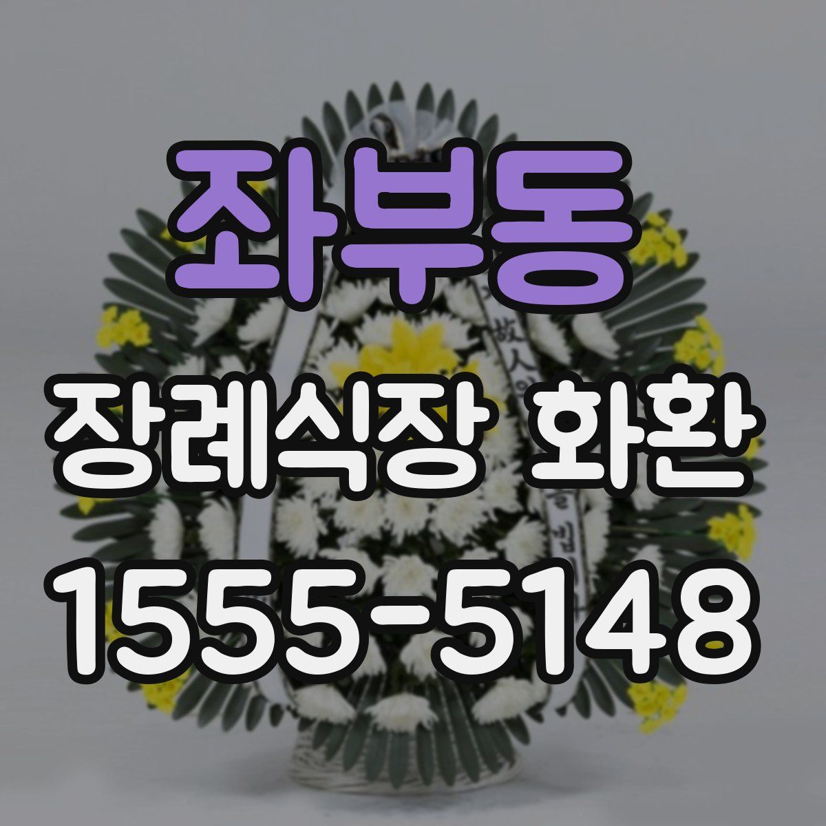 좌부동 장례식장 화환