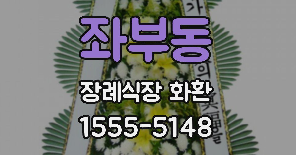 좌부동 장례식장 화환