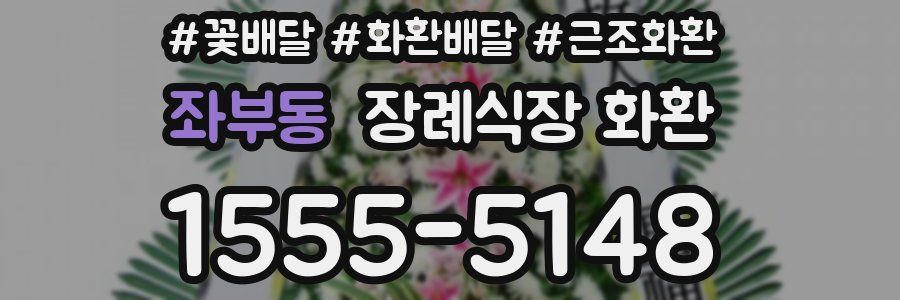 좌부동 장례식장 화환