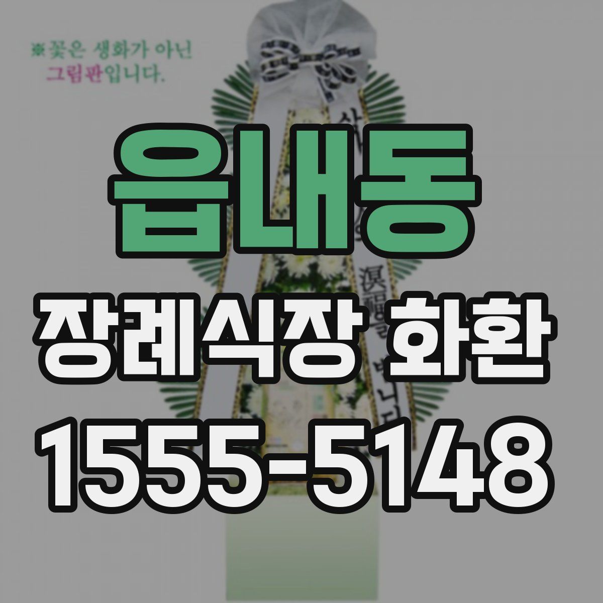 읍내동 장례식장 화환