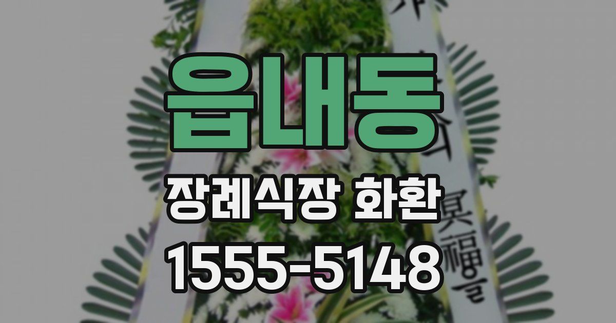 읍내동 장례식장 화환
