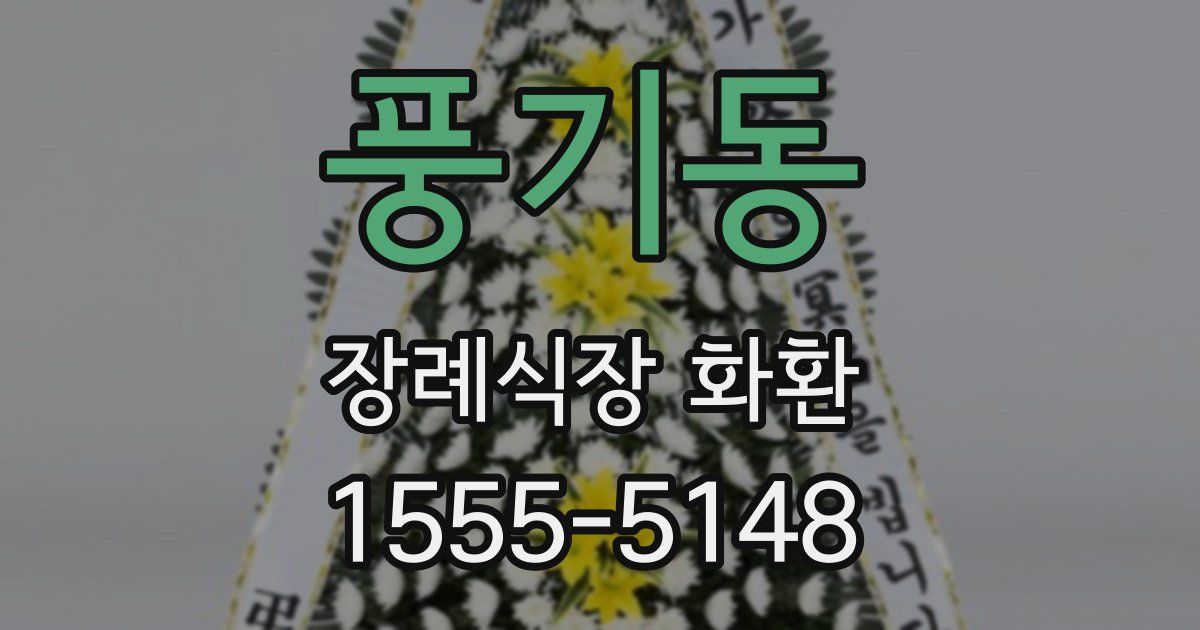 풍기동 장례식장 화환