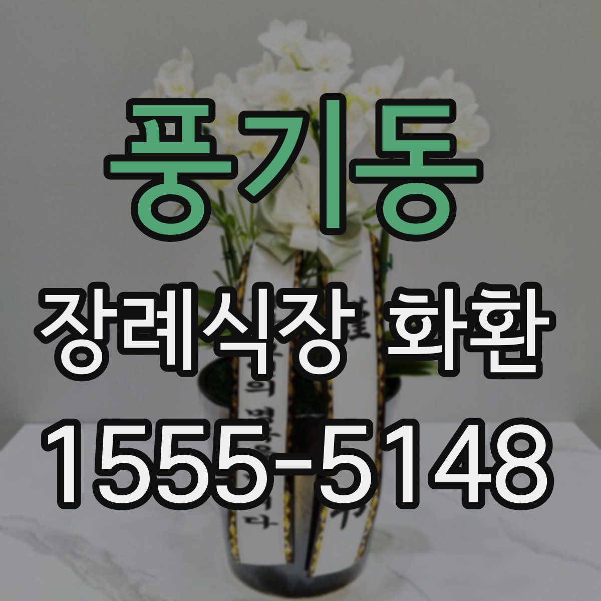풍기동 장례식장 화환