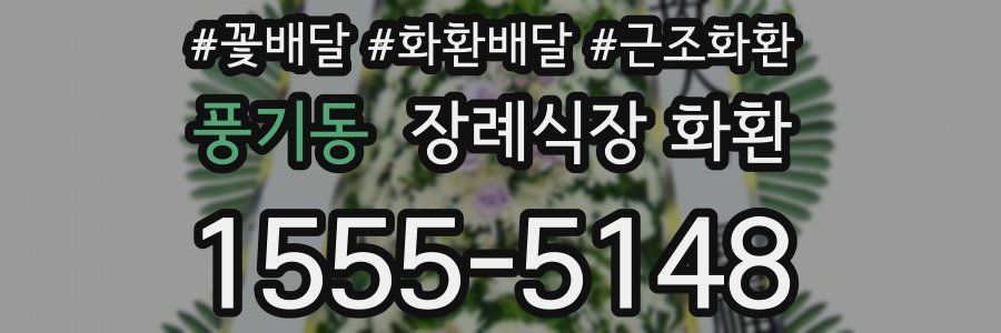 풍기동 장례식장 화환