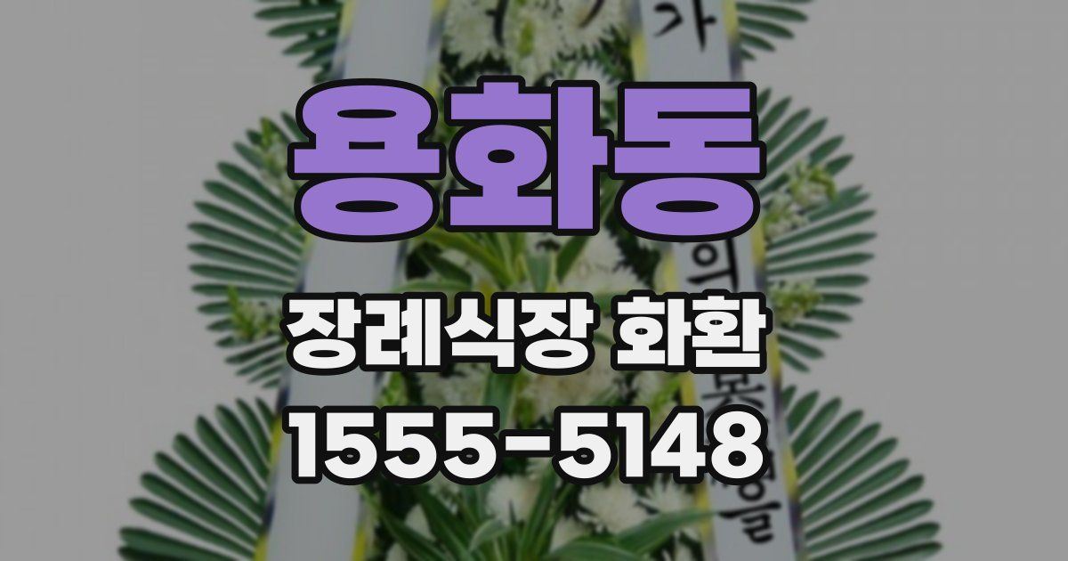 용화동 장례식장 화환