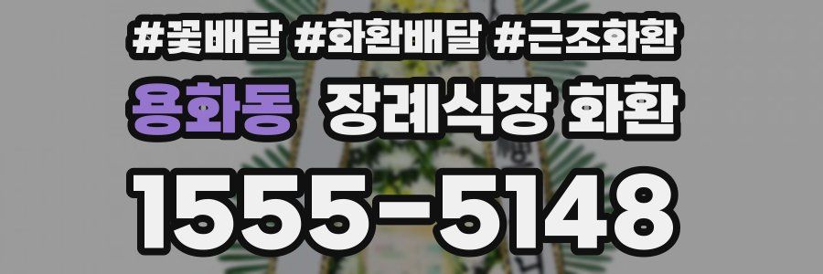 용화동 장례식장 화환
