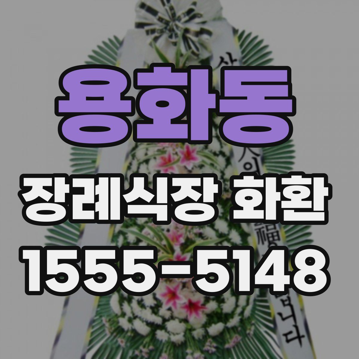 용화동 장례식장 화환