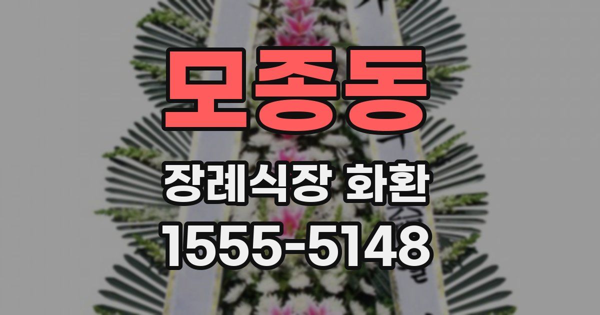 모종동 장례식장 화환