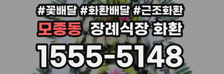 모종동 장례식장 화환