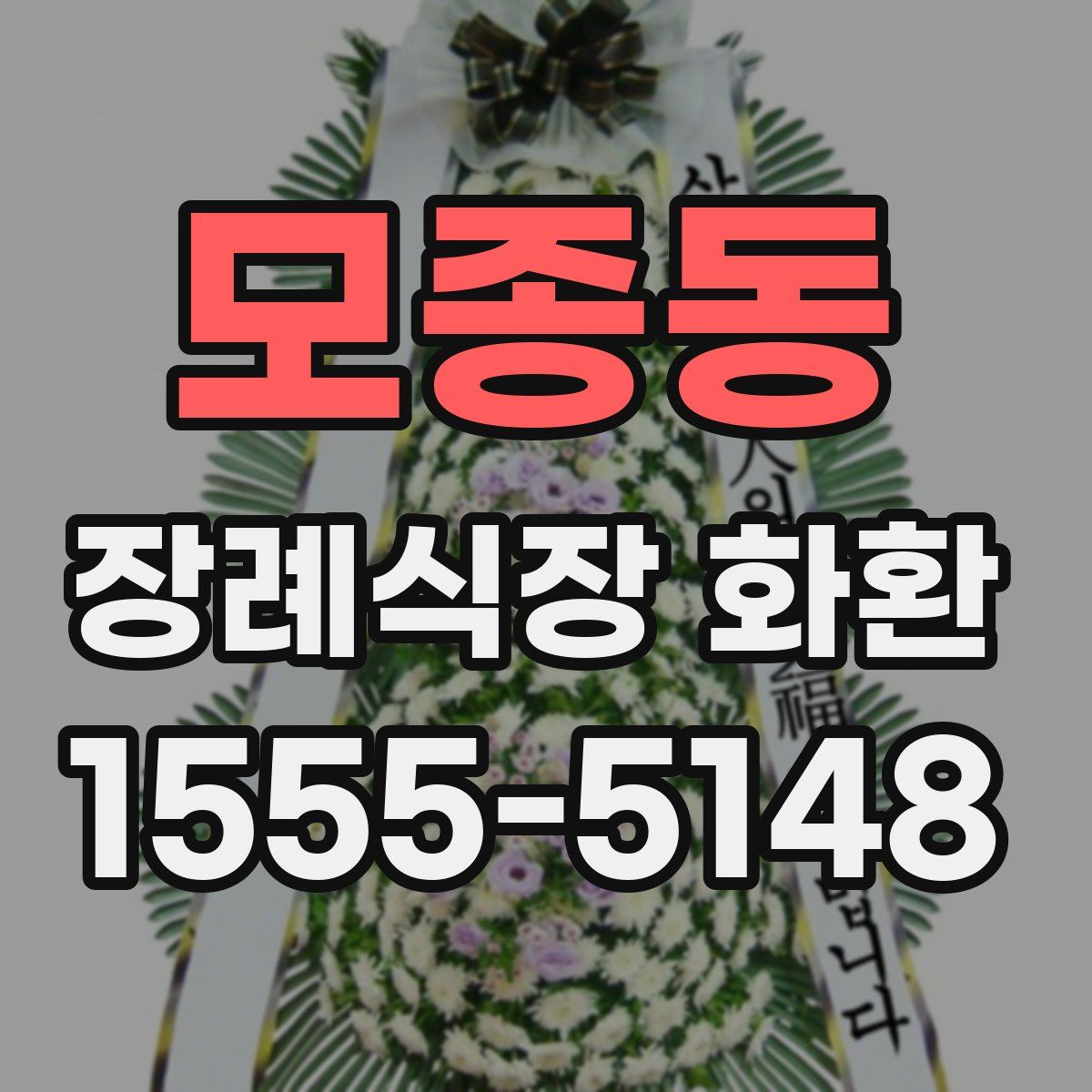 모종동 장례식장 화환