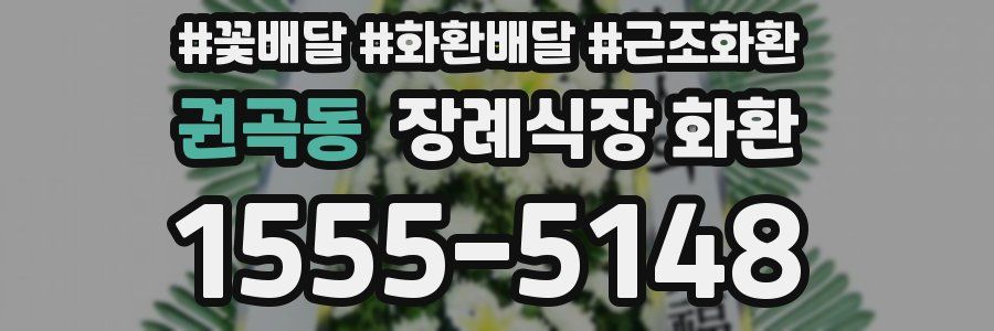 권곡동 장례식장 화환
