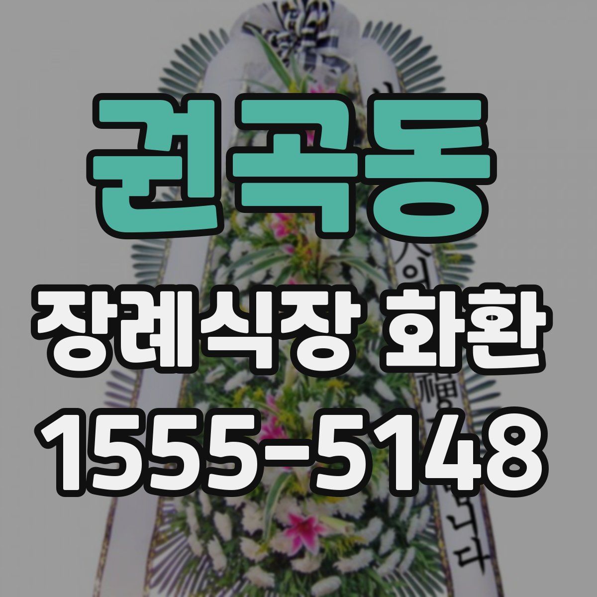 권곡동 장례식장 화환