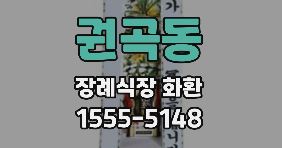 권곡동 장례식장 화환