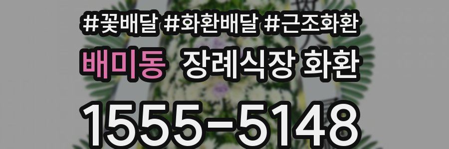 배미동 장례식장 화환