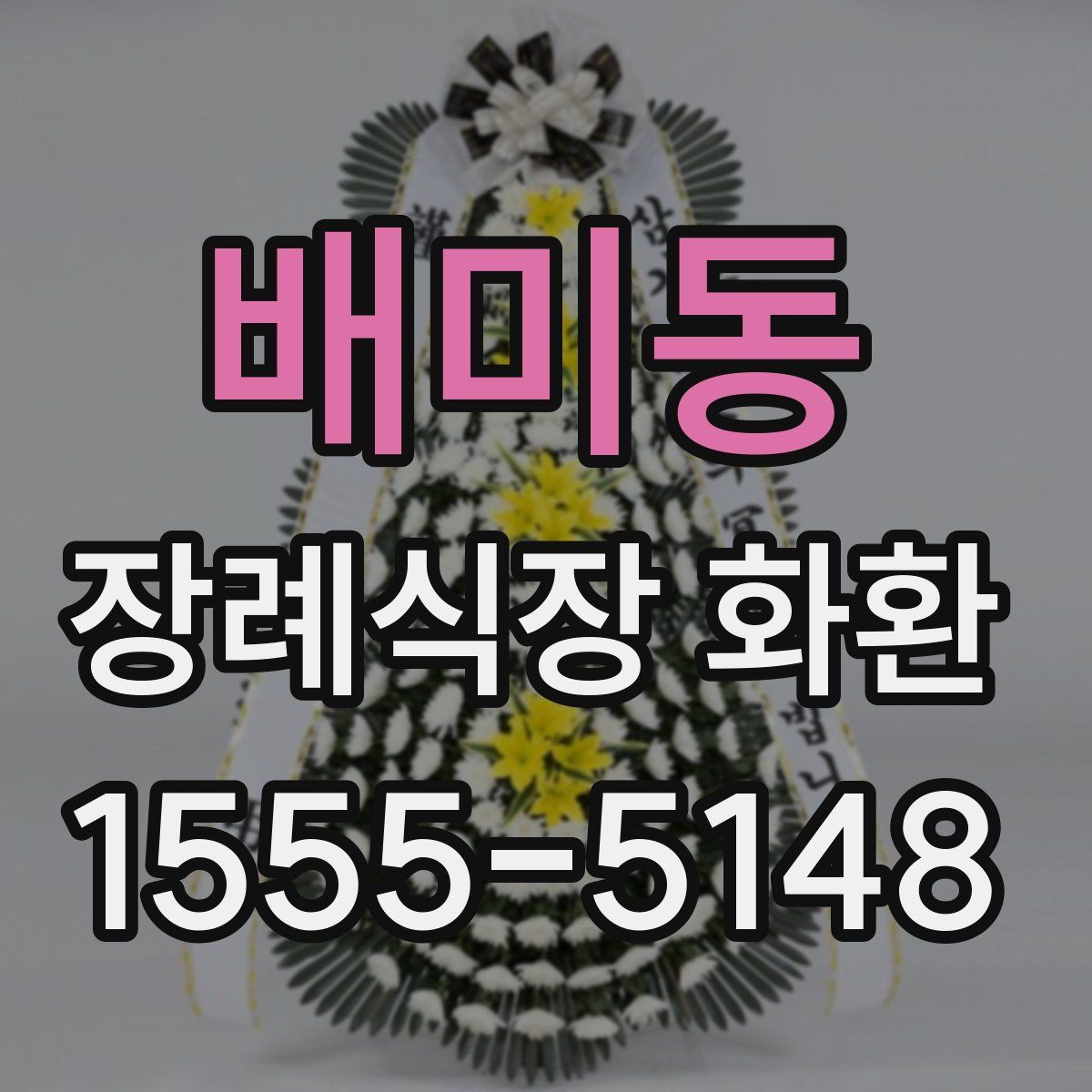 배미동 장례식장 화환