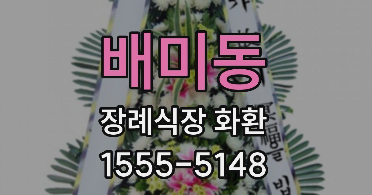 배미동 장례식장 화환