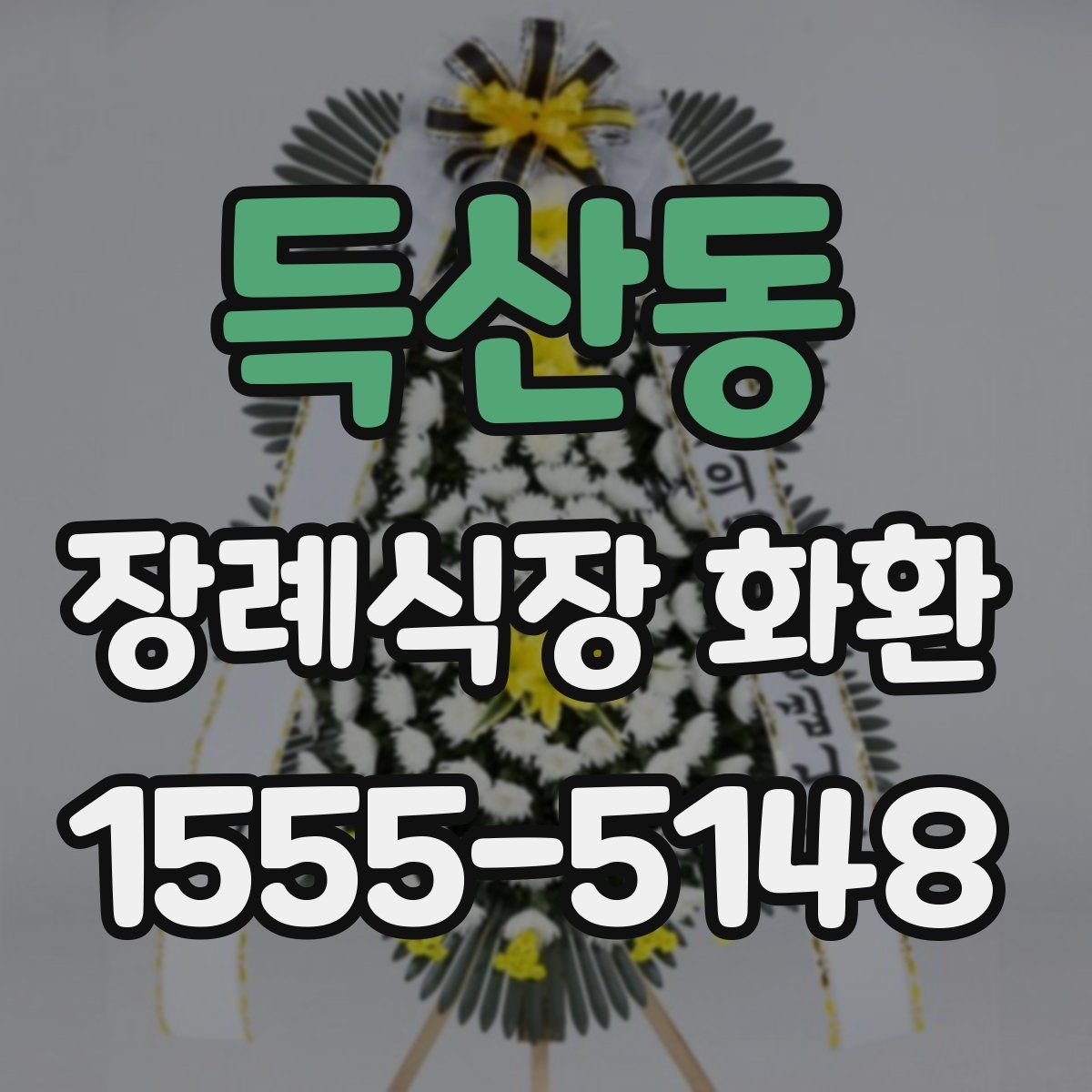 득산동 장례식장 화환