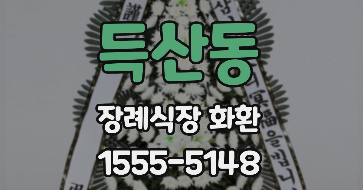 득산동 장례식장 화환