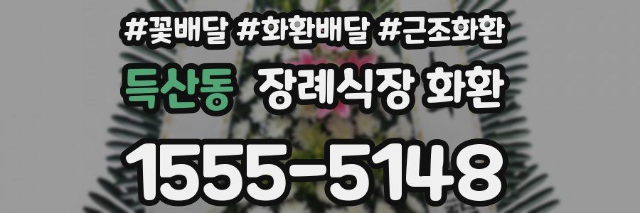 득산동 장례식장 화환