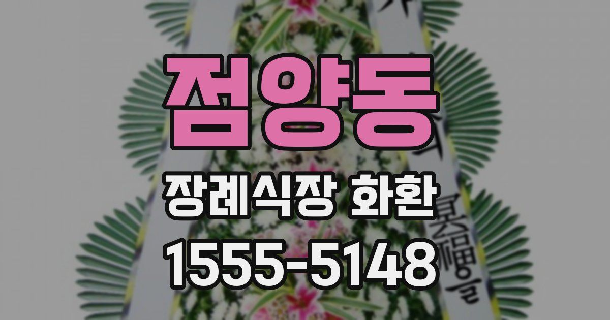 점양동 장례식장 화환