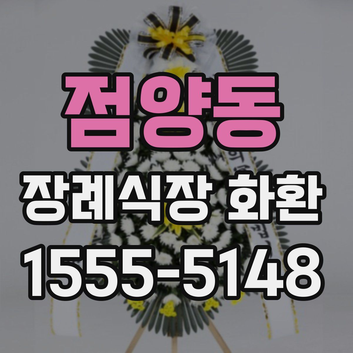 점양동 장례식장 화환