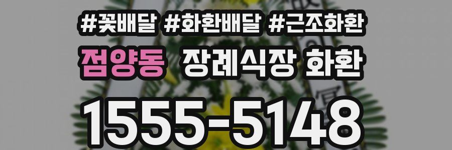 점양동 장례식장 화환