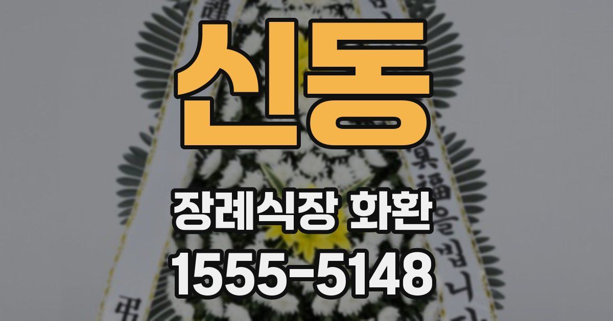 신동 장례식장 화환