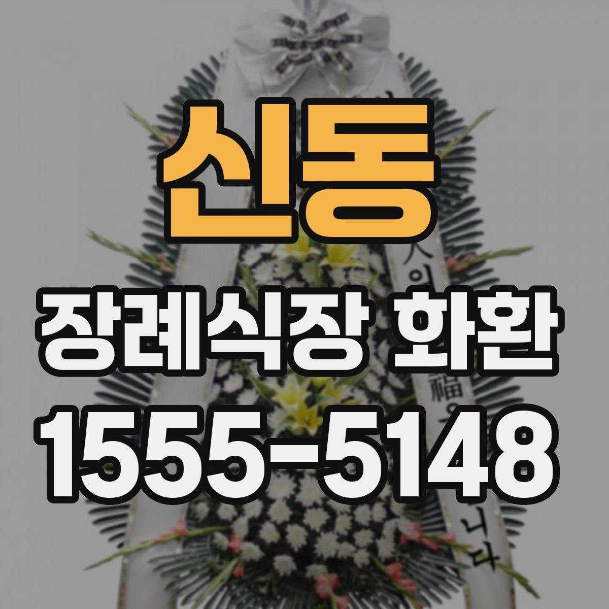 신동 장례식장 화환