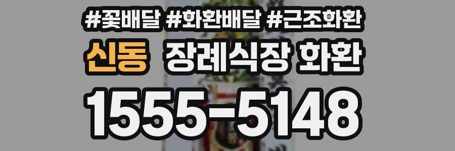 신동 장례식장 화환