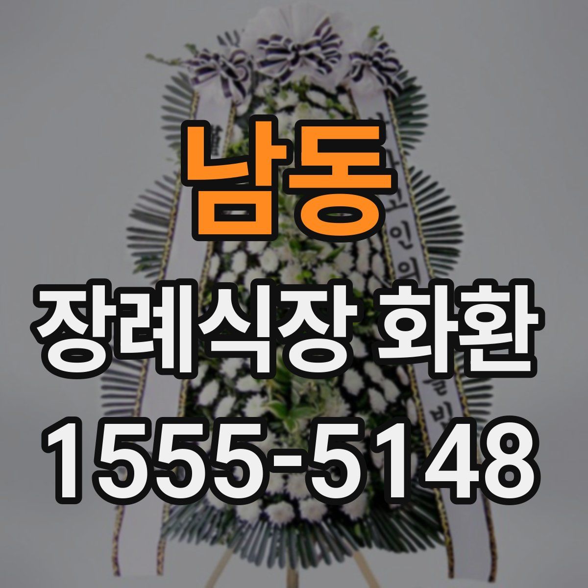 남동 장례식장 화환