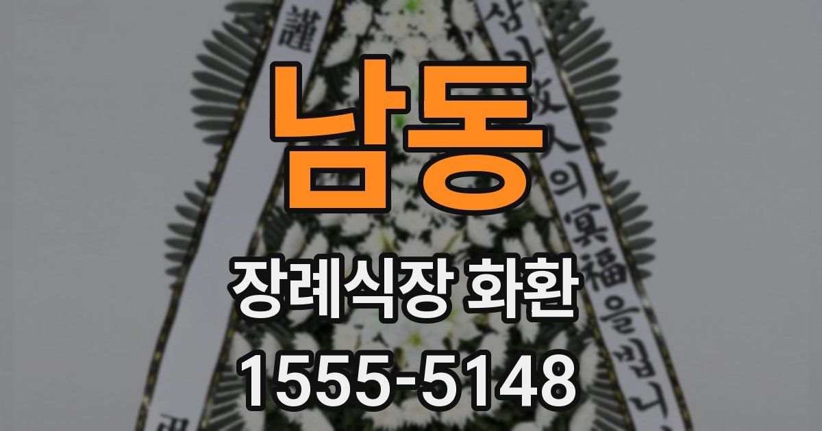 남동 장례식장 화환