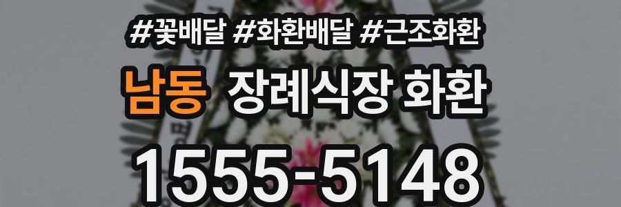 남동 장례식장 화환