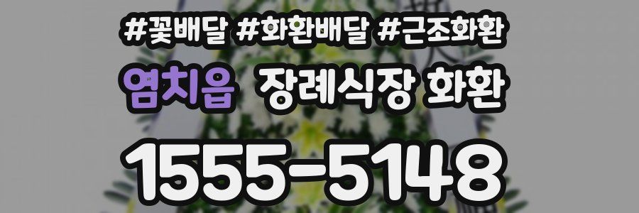 염치읍 장례식장 화환