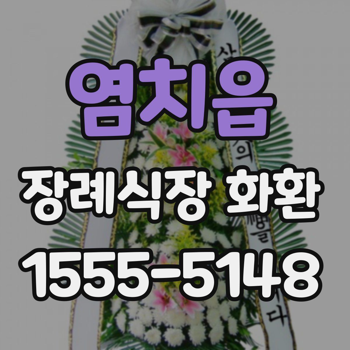 염치읍 장례식장 화환