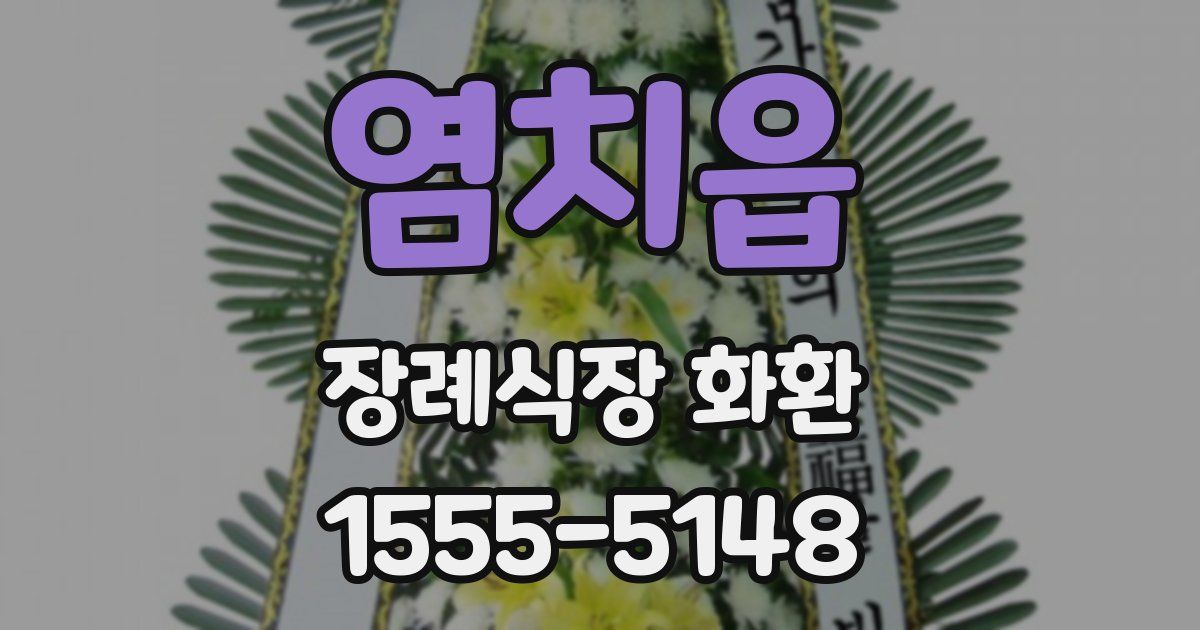 염치읍 장례식장 화환