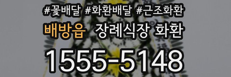 배방읍 장례식장 화환