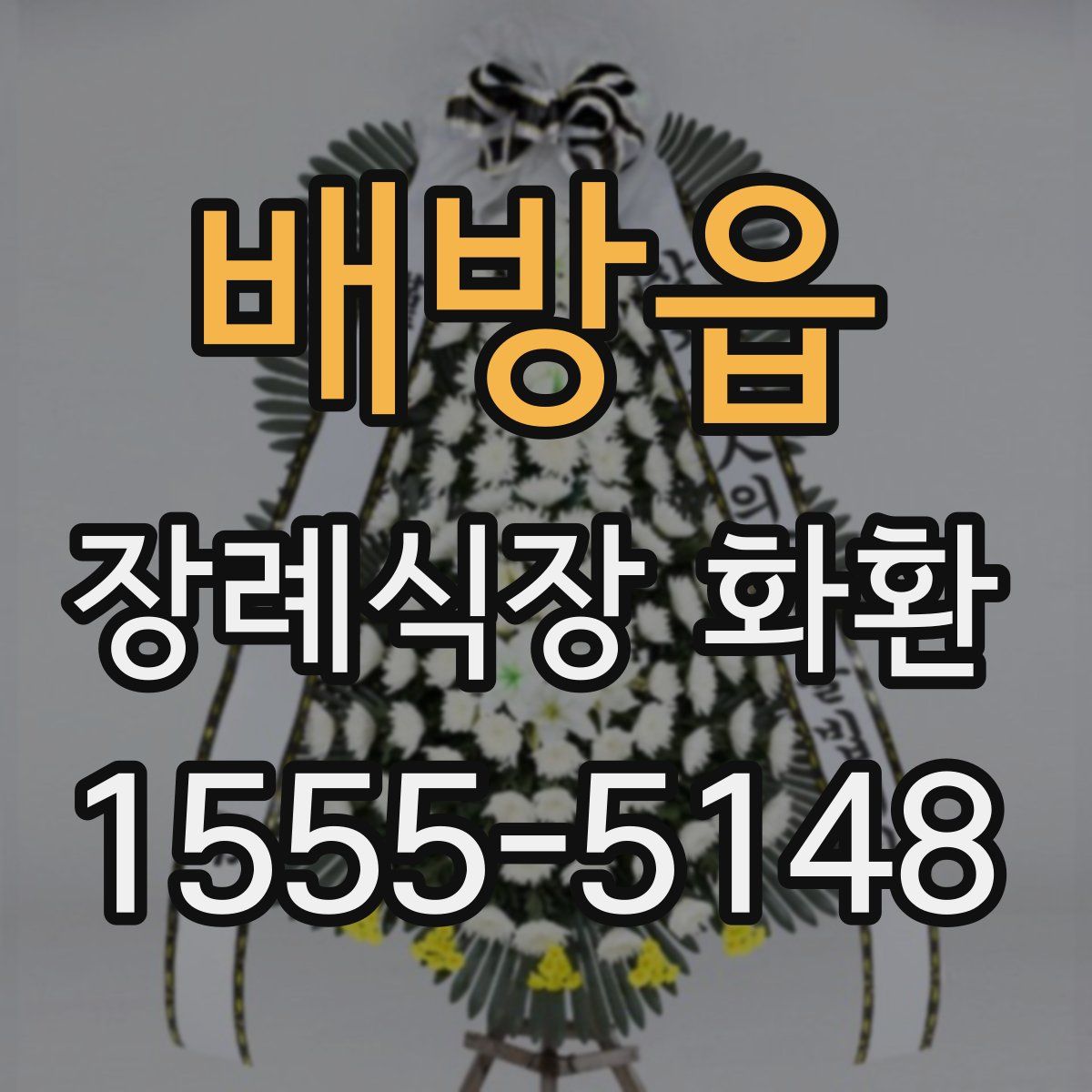 배방읍 장례식장 화환