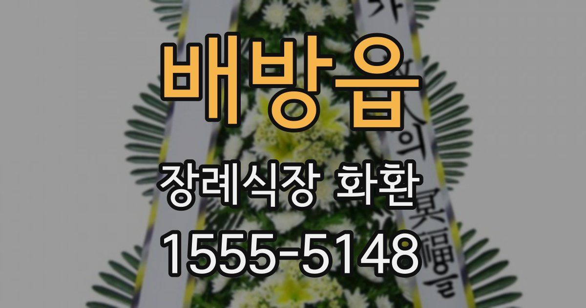배방읍 장례식장 화환