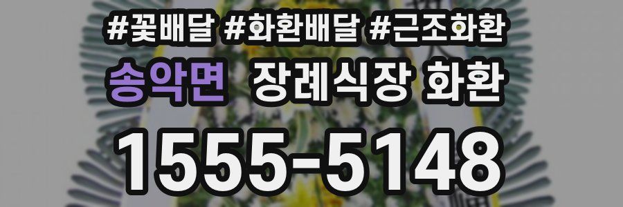 송악면 장례식장 화환