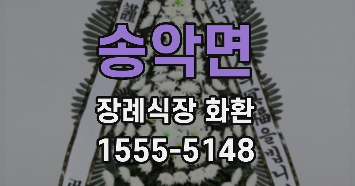 송악면 장례식장 화환