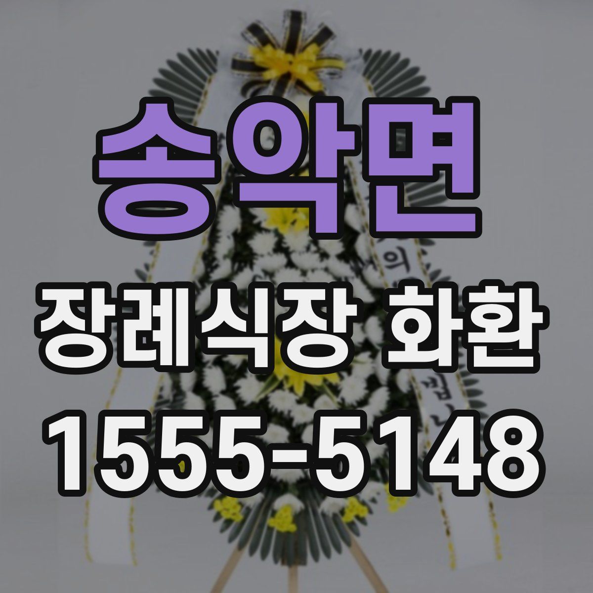 송악면 장례식장 화환